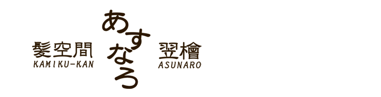 髪空間　翌檜(あすなろ)